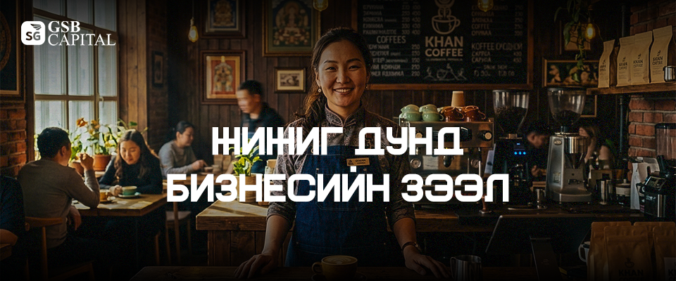 Жижиг дунд бизнесийн зээл